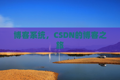 博客系统,CSDN的博客之旅 博客系统,CSDN的博客之旅