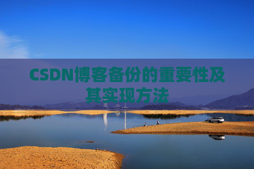 CSDN博客备份的重要性及其实现方法